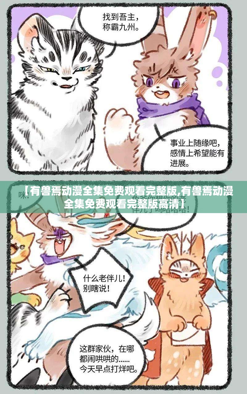 【有兽焉动漫全集免费观看完整版,有兽焉动漫全集免费观看完整版高清】
