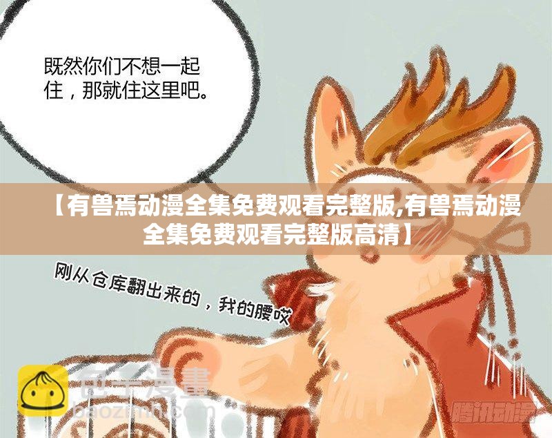 【有兽焉动漫全集免费观看完整版,有兽焉动漫全集免费观看完整版高清】
