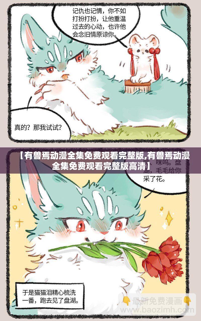 【有兽焉动漫全集免费观看完整版,有兽焉动漫全集免费观看完整版高清】