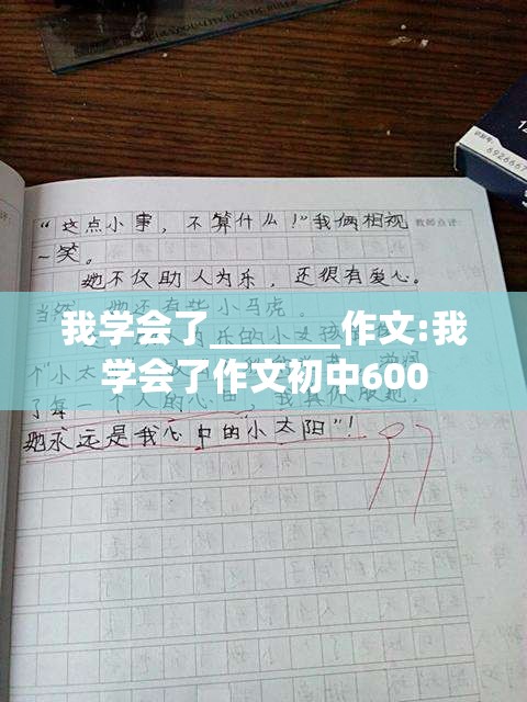 我学会了_______作文:我学会了作文初中600
