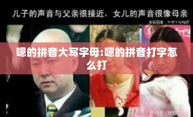 嗯的拼音大写字母:嗯的拼音打字怎么打