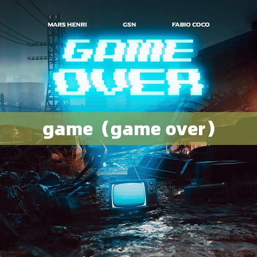 game（game over）