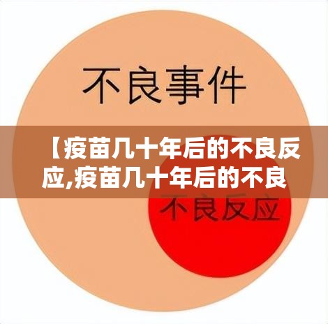 【疫苗几十年后的不良反应,疫苗几十年后的不良反应有哪些】