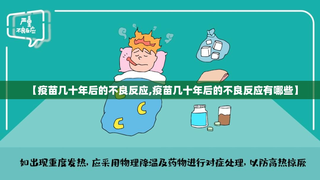 【疫苗几十年后的不良反应,疫苗几十年后的不良反应有哪些】