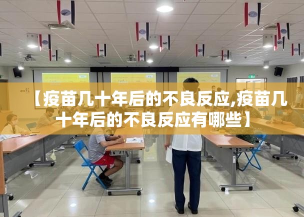 【疫苗几十年后的不良反应,疫苗几十年后的不良反应有哪些】