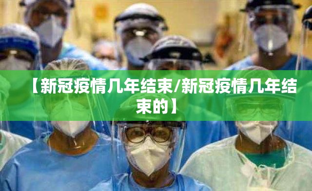 【新冠疫情几年结束/新冠疫情几年结束的】