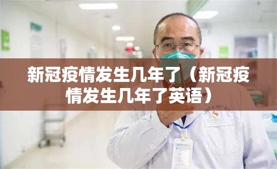 新冠疫情发生几年了（新冠疫情发生几年了英语）