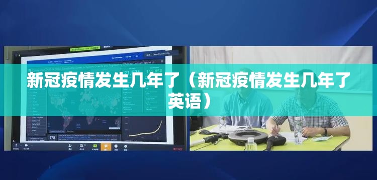 新冠疫情发生几年了（新冠疫情发生几年了英语）
