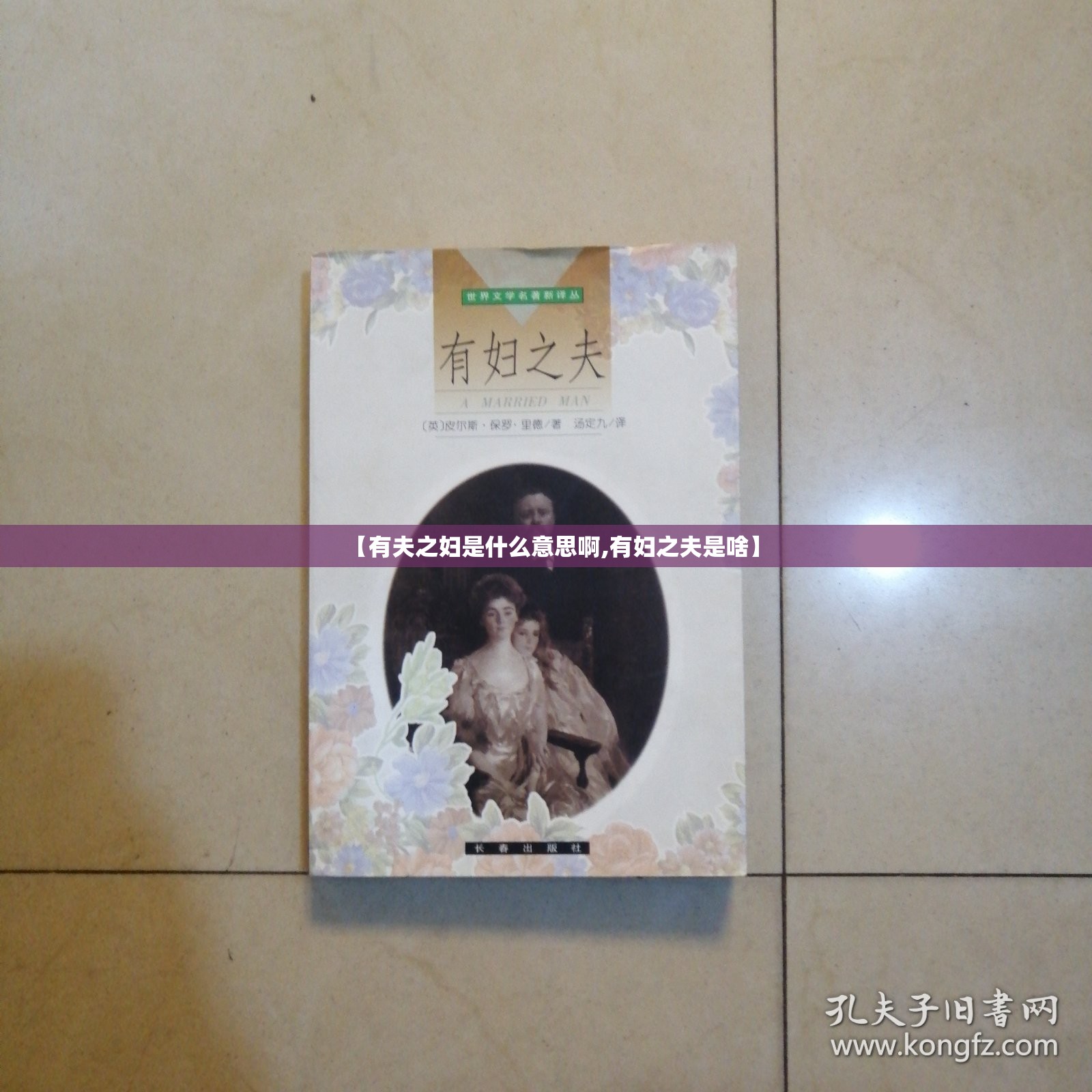 【有夫之妇是什么意思啊,有妇之夫是啥】