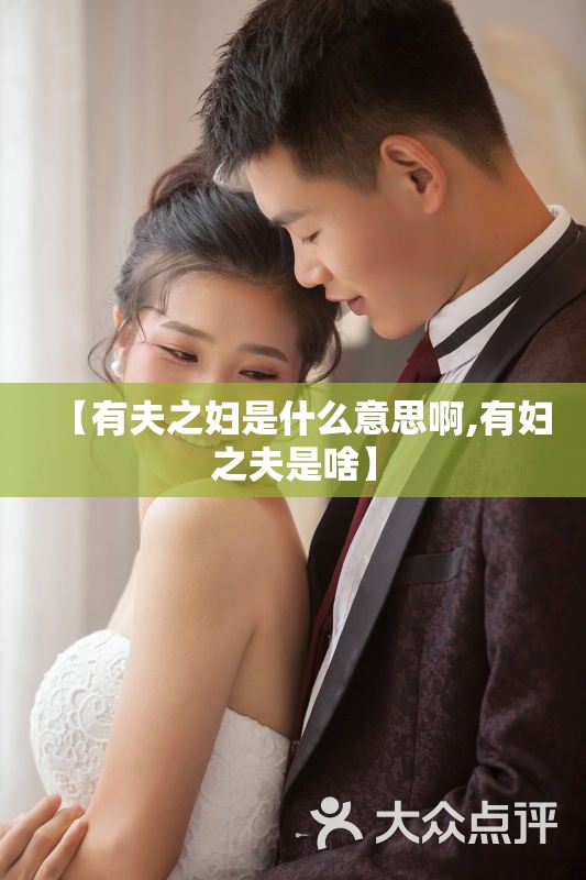 【有夫之妇是什么意思啊,有妇之夫是啥】