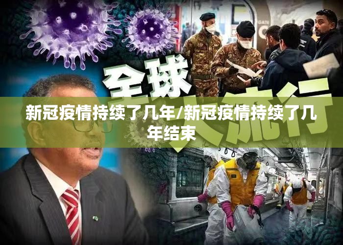 新冠疫情持续了几年/新冠疫情持续了几年结束