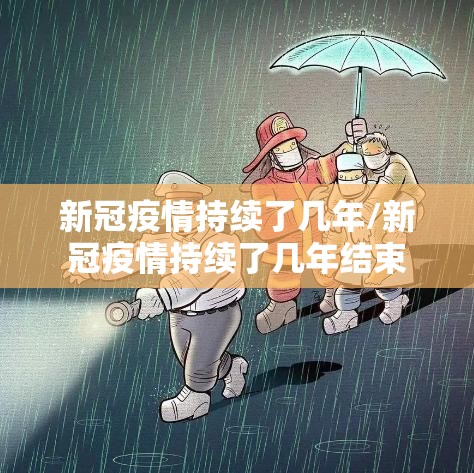 新冠疫情持续了几年/新冠疫情持续了几年结束
