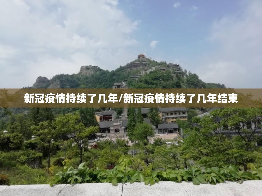 新冠疫情持续了几年/新冠疫情持续了几年结束