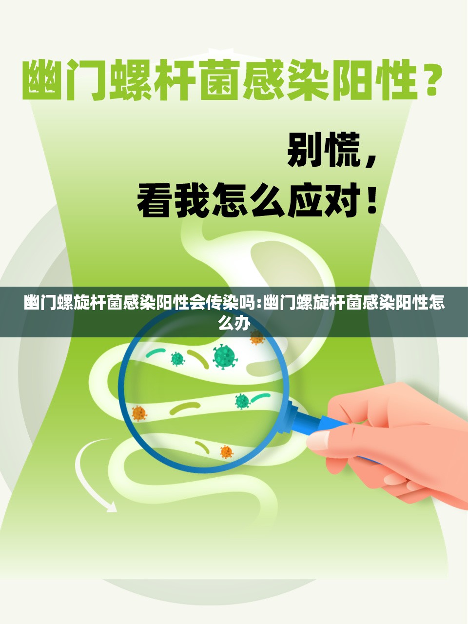 幽门螺旋杆菌感染阳性会传染吗:幽门螺旋杆菌感染阳性怎么办