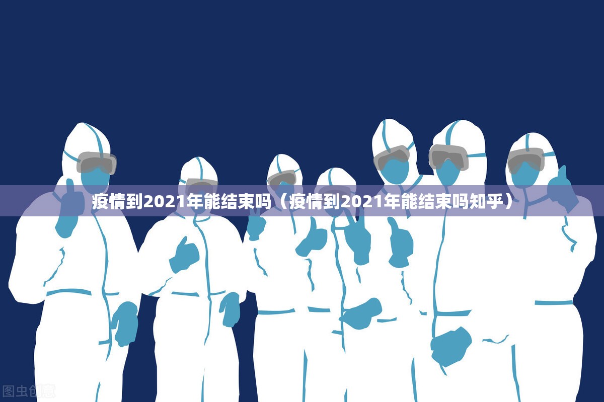 疫情到2021年能结束吗（疫情到2021年能结束吗知乎）