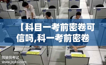 【科目一考前密卷可信吗,科一考前密卷免费】
