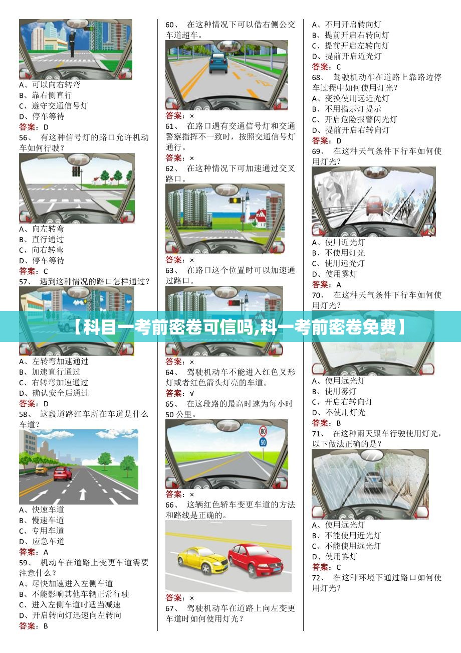 【科目一考前密卷可信吗,科一考前密卷免费】