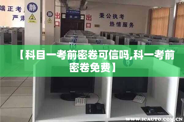 【科目一考前密卷可信吗,科一考前密卷免费】