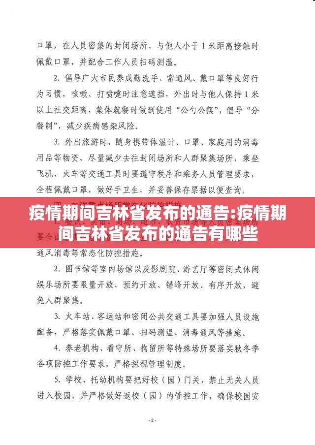 疫情期间吉林省发布的通告:疫情期间吉林省发布的通告有哪些