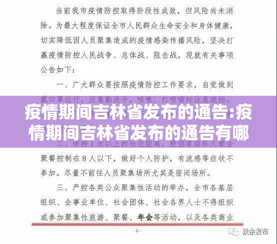 疫情期间吉林省发布的通告:疫情期间吉林省发布的通告有哪些