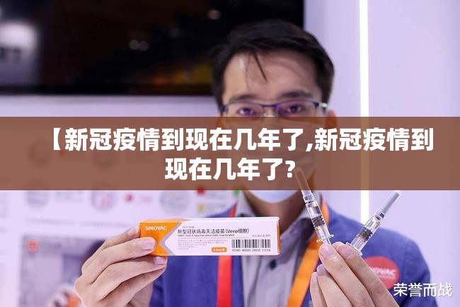 【新冠疫情到现在几年了,新冠疫情到现在几年了?