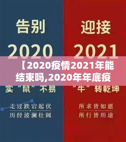 【2020疫情2021年能结束吗,2020年年底疫情能结束吗】