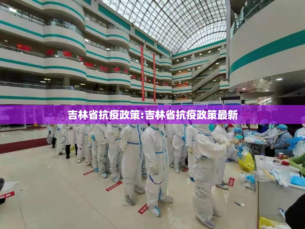 吉林省抗疫政策:吉林省抗疫政策最新