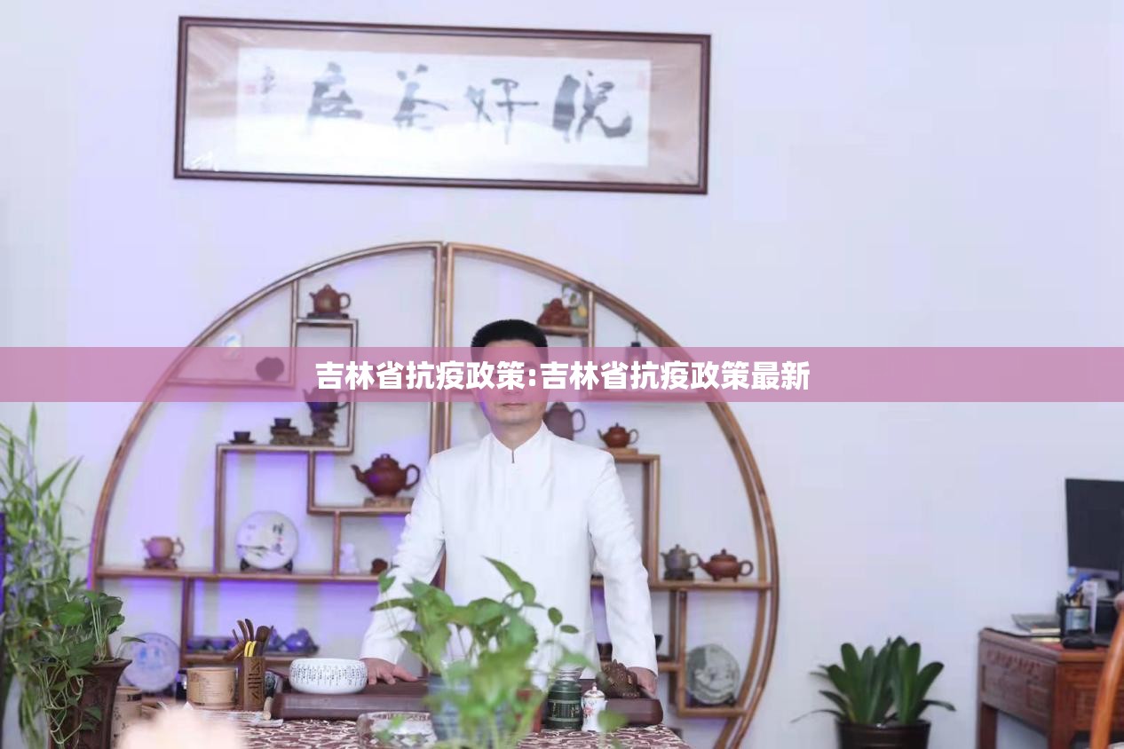 吉林省抗疫政策:吉林省抗疫政策最新