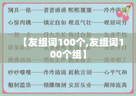 【友组词100个,友组词100个组】