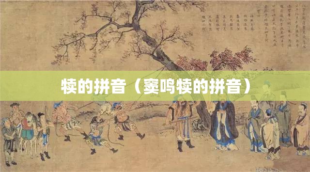 犊的拼音（窦鸣犊的拼音）