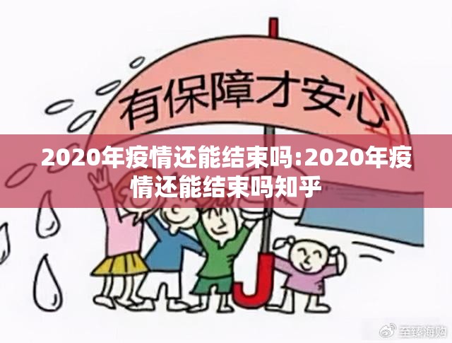 2020年疫情还能结束吗:2020年疫情还能结束吗知乎