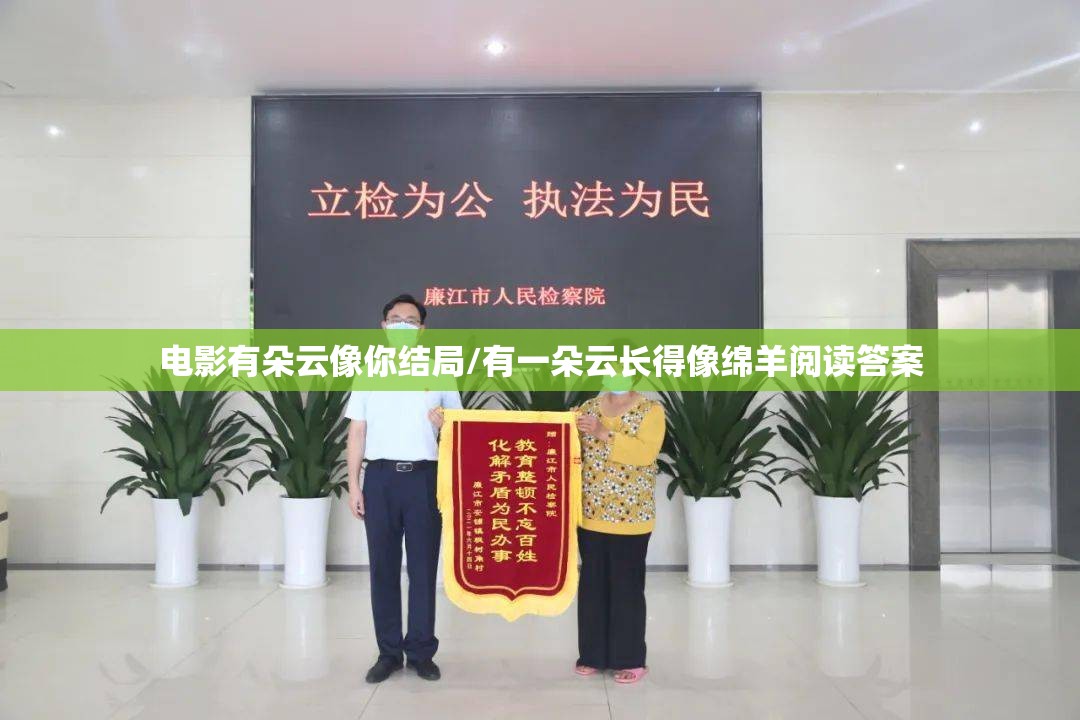 电影有朵云像你结局/有一朵云长得像绵羊阅读答案