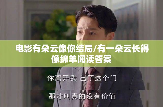 电影有朵云像你结局/有一朵云长得像绵羊阅读答案
