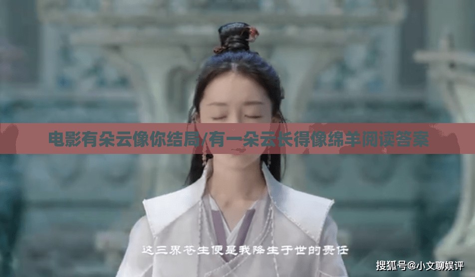 电影有朵云像你结局/有一朵云长得像绵羊阅读答案