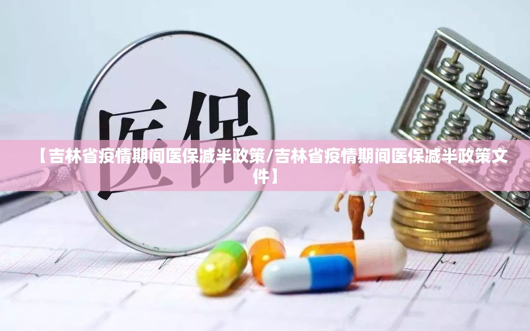 【吉林省疫情期间医保减半政策/吉林省疫情期间医保减半政策文件】