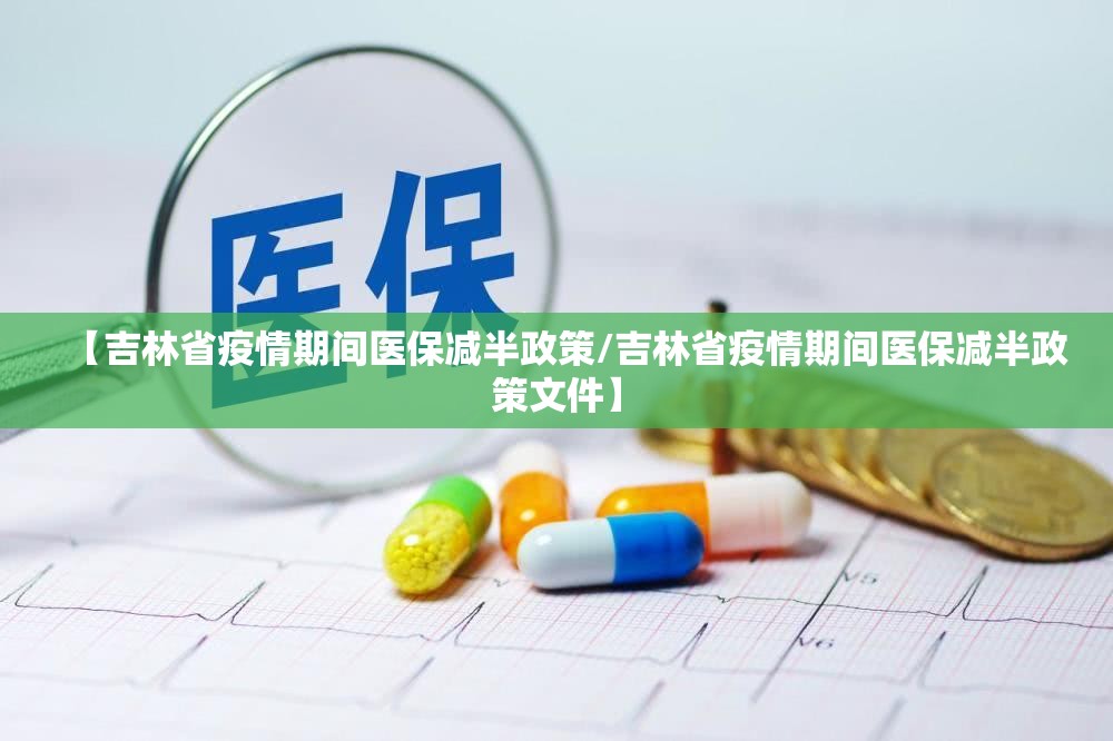 【吉林省疫情期间医保减半政策/吉林省疫情期间医保减半政策文件】