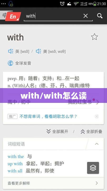 with/with怎么读