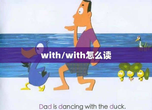 with/with怎么读