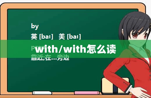 with/with怎么读
