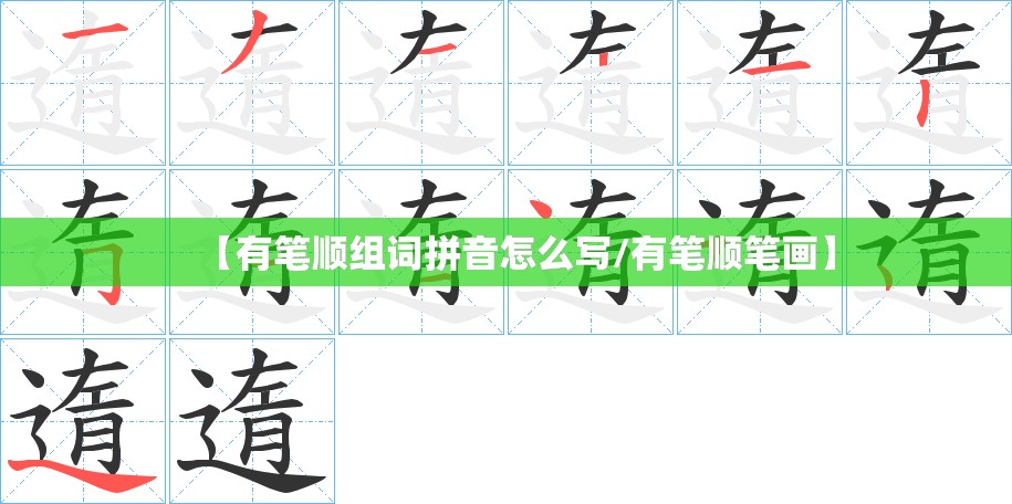 【有笔顺组词拼音怎么写/有笔顺笔画】