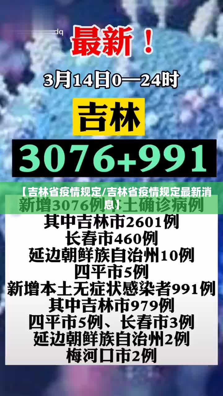 【吉林省疫情规定/吉林省疫情规定最新消息】