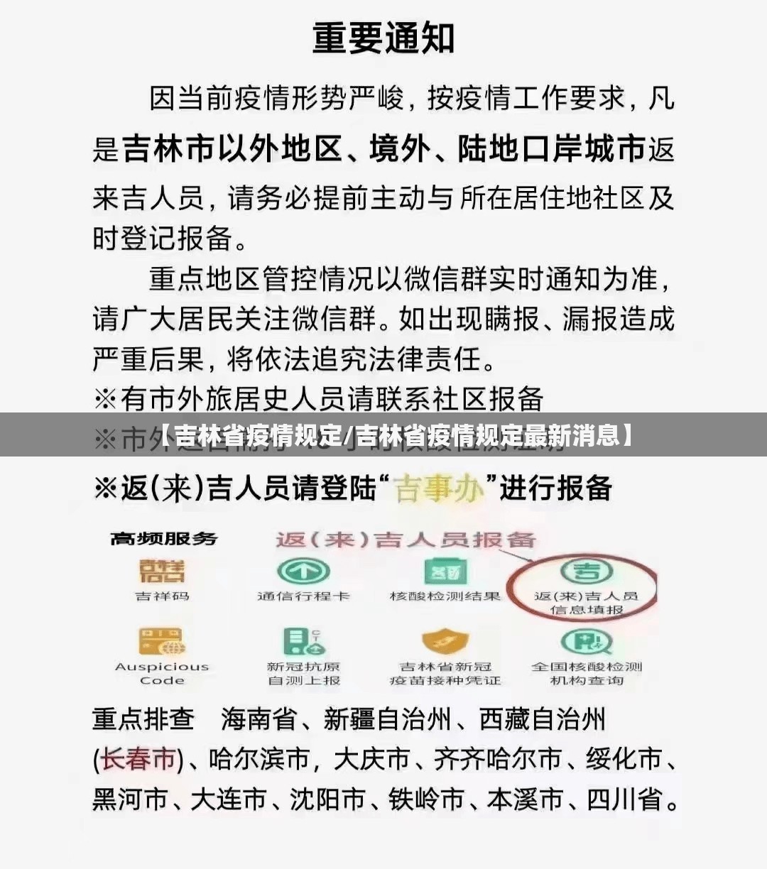 【吉林省疫情规定/吉林省疫情规定最新消息】
