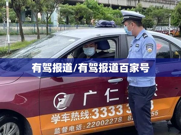 有驾报道/有驾报道百家号