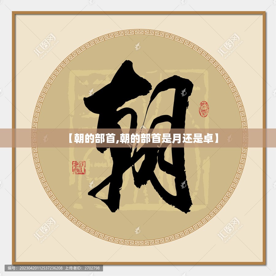 【朝的部首,朝的部首是月还是卓】