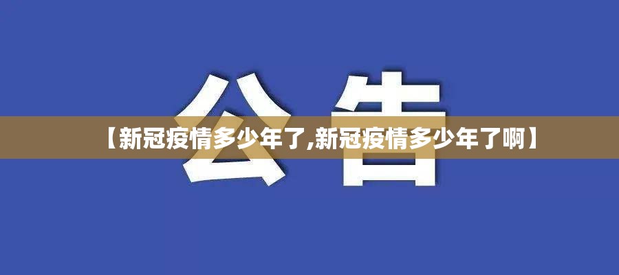 【新冠疫情多少年了,新冠疫情多少年了啊】