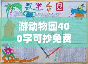 游动物园400字可抄免费/游动物园400字可抄免费四年级上册