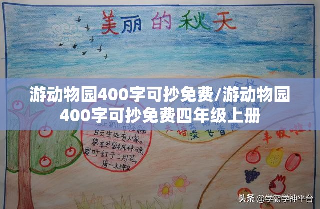 游动物园400字可抄免费/游动物园400字可抄免费四年级上册