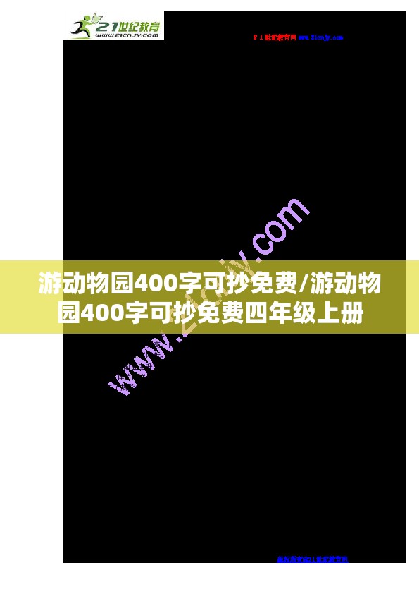 游动物园400字可抄免费/游动物园400字可抄免费四年级上册