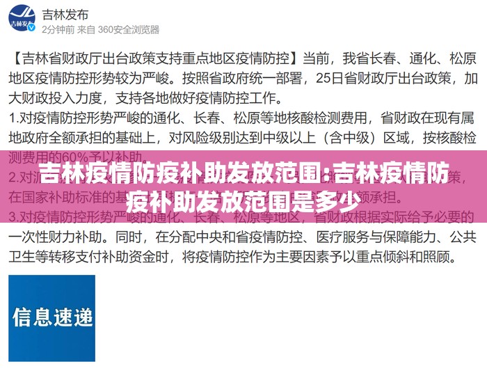 吉林疫情防疫补助发放范围:吉林疫情防疫补助发放范围是多少