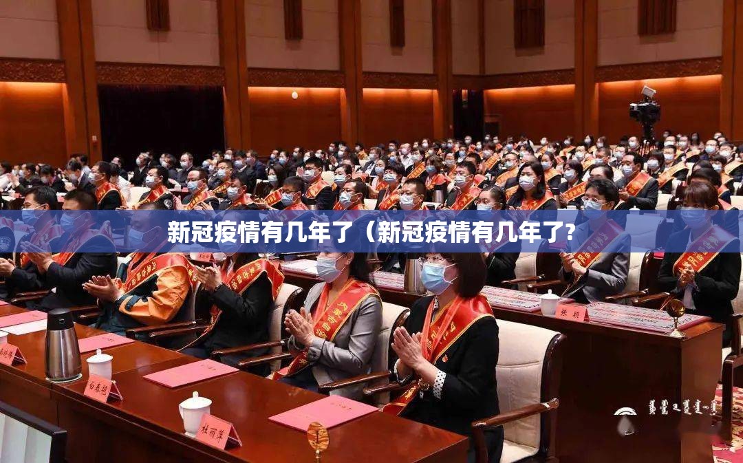 新冠疫情有几年了（新冠疫情有几年了?